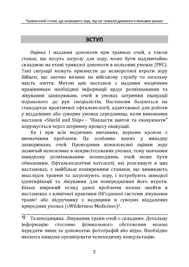Травми очей і стани, що загрожують зору, під час тривалої допомоги в польових умовах CPG ID: 66