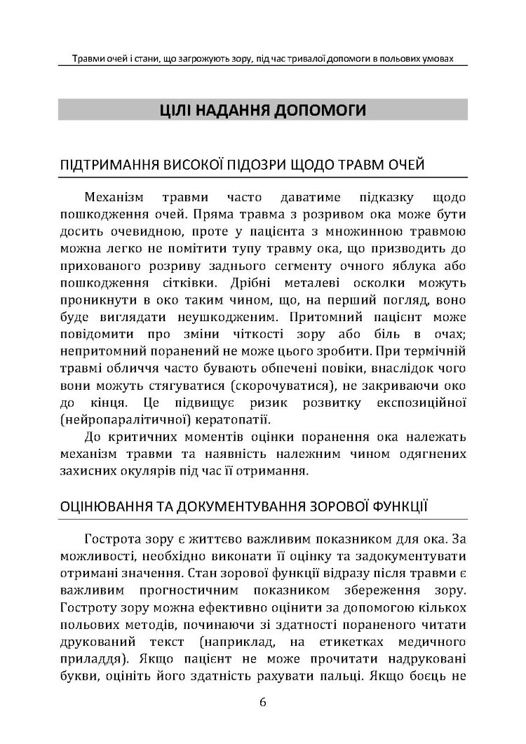 Травми очей і стани, що загрожують зору, під час тривалої допомоги в польових умовах CPG ID: 66