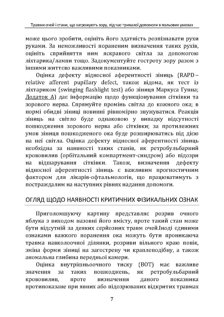 Травми очей і стани, що загрожують зору, під час тривалої допомоги в польових умовах CPG ID: 66
