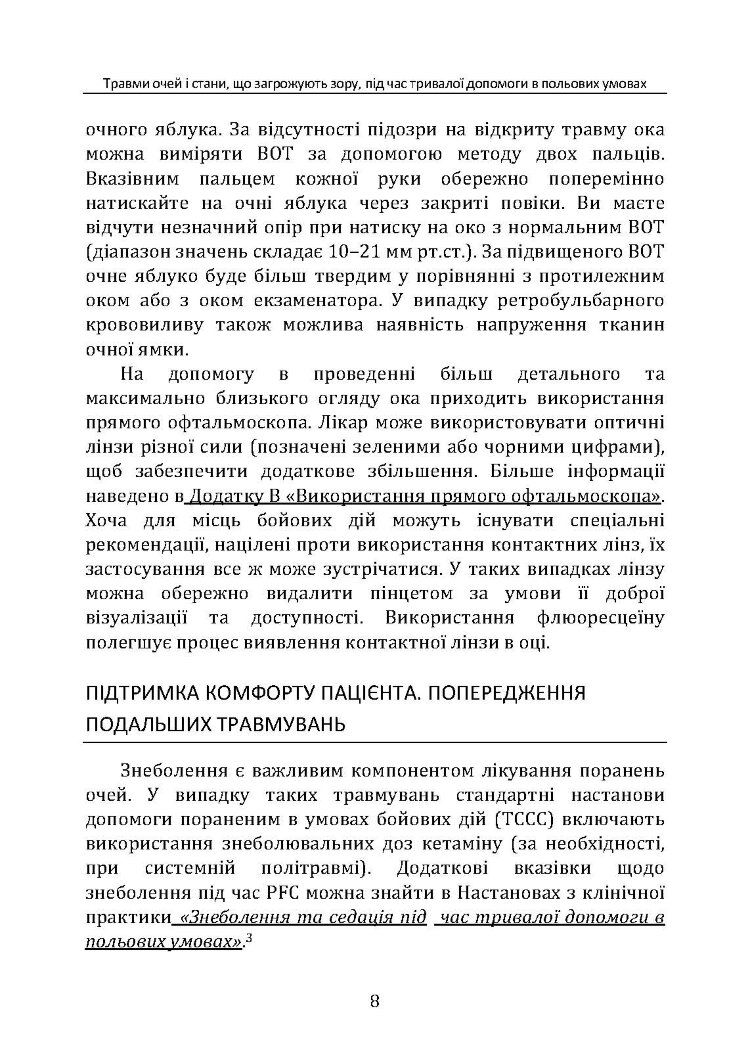 Травми очей і стани, що загрожують зору, під час тривалої допомоги в польових умовах CPG ID: 66