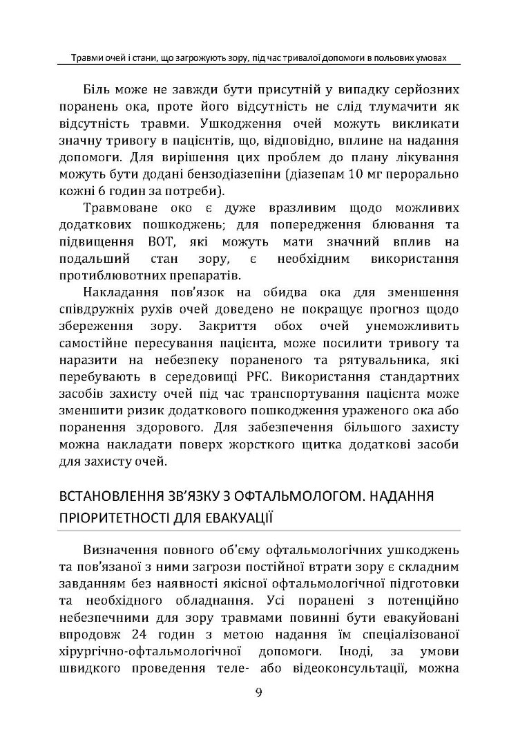 Травми очей і стани, що загрожують зору, під час тривалої допомоги в польових умовах CPG ID: 66