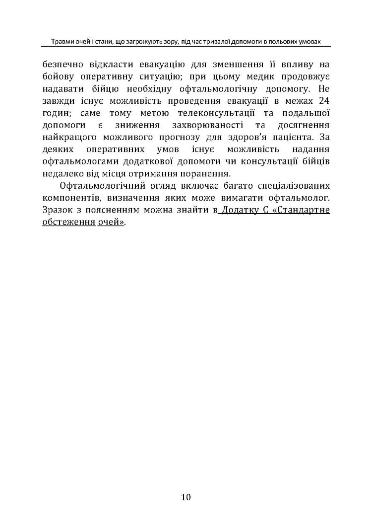 Травми очей і стани, що загрожують зору, під час тривалої допомоги в польових умовах CPG ID: 66