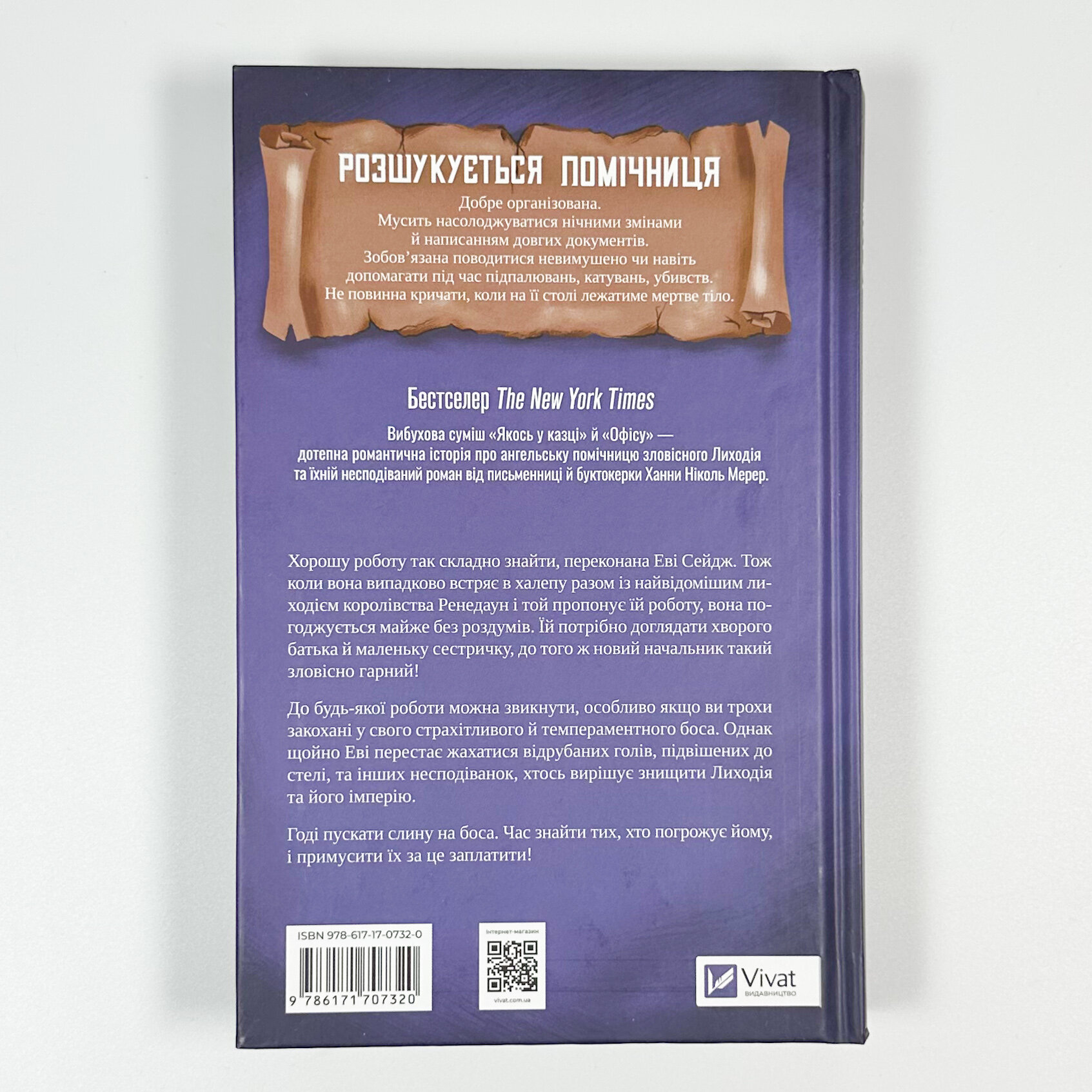 Помічниця лиходія. Автор — Ханна Ніколь Мерер. 