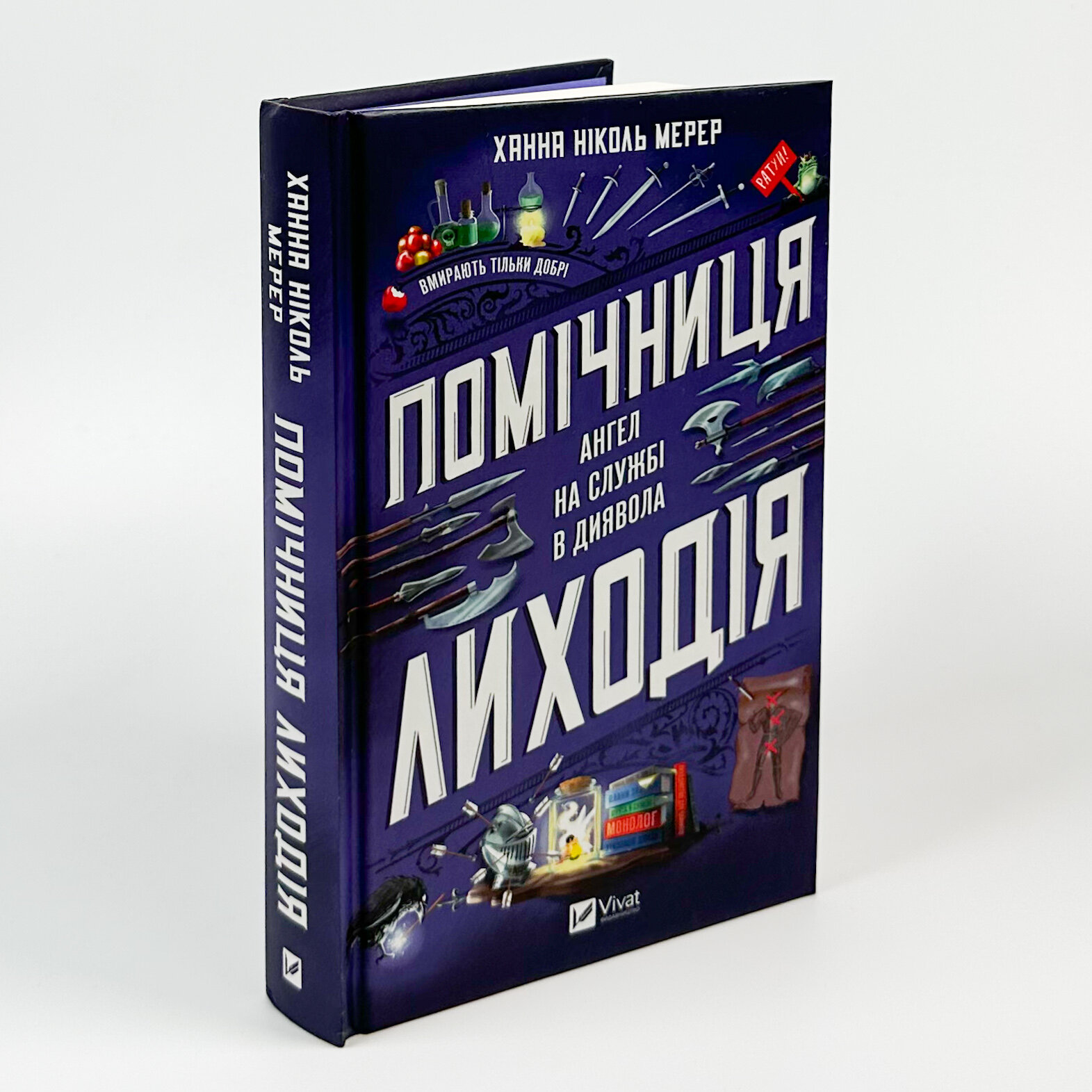 Помічниця лиходія. Автор — Ханна Ніколь Мерер. 