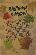 Вівторки з Моррі