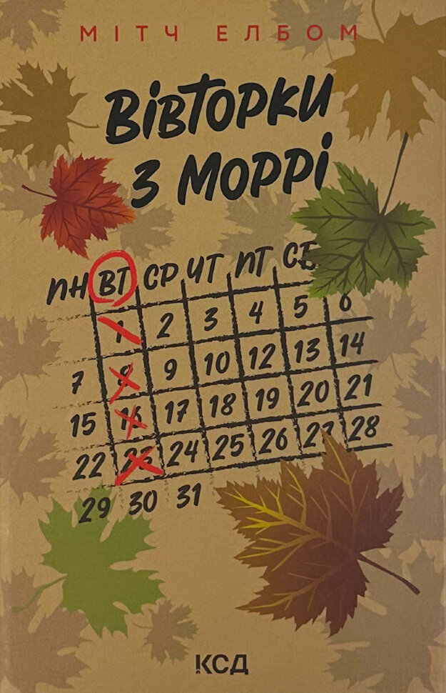 Вівторки з Моррі. Автор — Мітч Елбом. Обкладинка — тверда