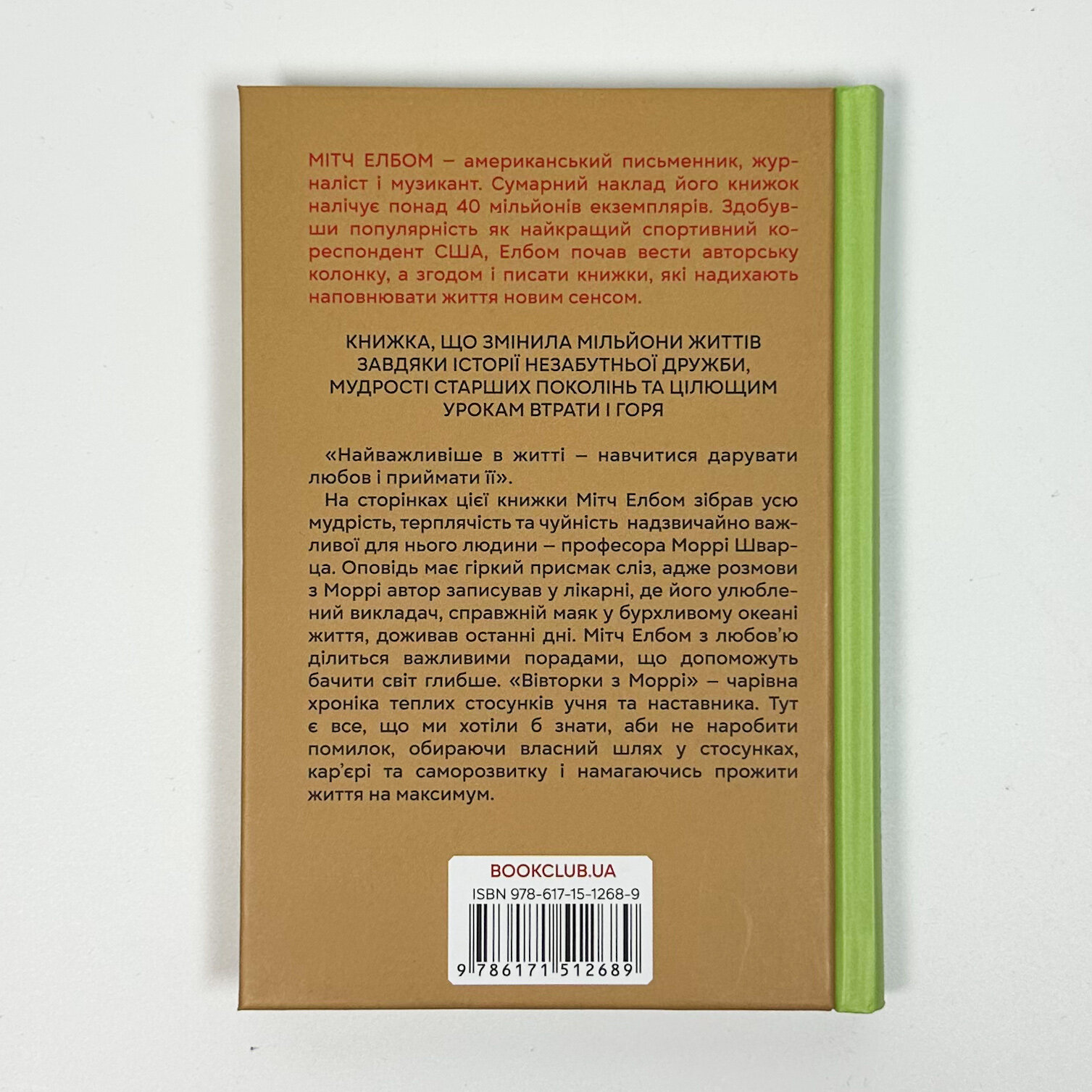 Вівторки з Моррі. Автор — Мітч Елбом. 