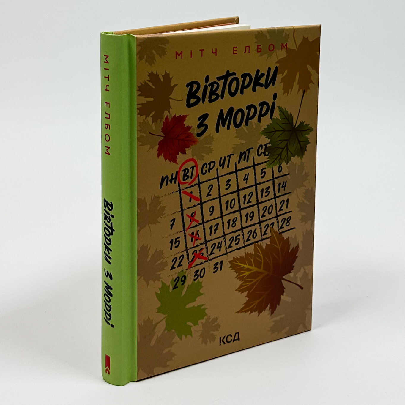 Вівторки з Моррі. Автор — Мітч Елбом. 