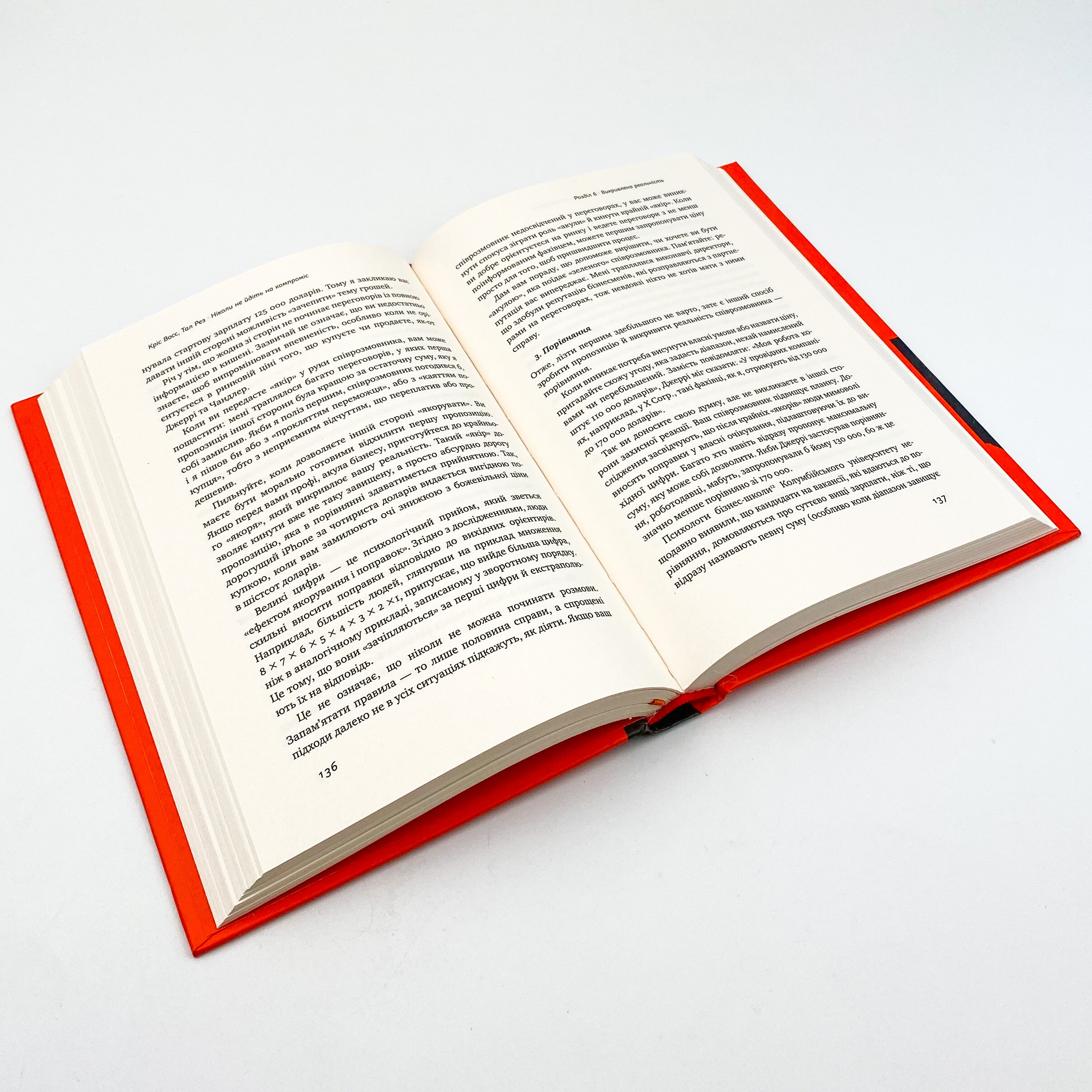 Ніколи не йдіть на компроміс. Техніка ефективних переговорів. Автор — Крис Восс, Тал Рез. 