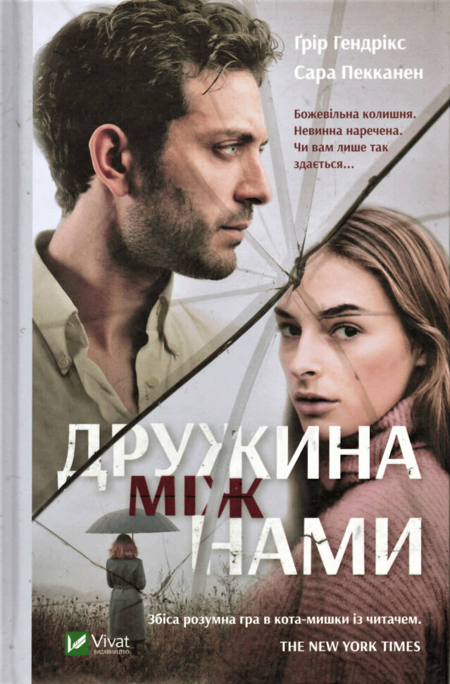 Дружина між нами. Автор — Пекканен Сара, Хендрикс Грир. Обкладинка — Тверда