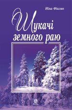 Шукачі земного раю