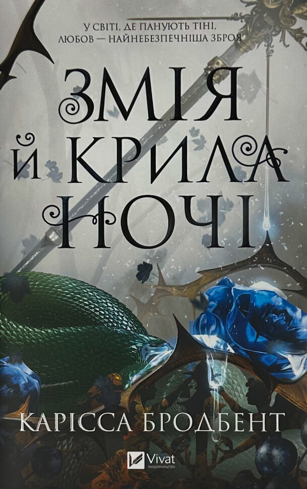 

Змія й крила ночі (Корона Ніаксії #1)