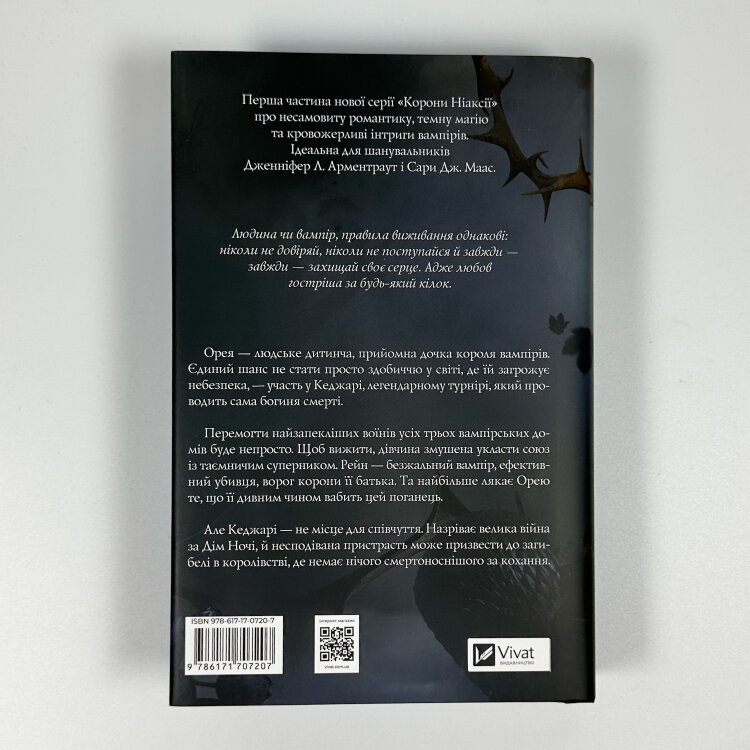 Змія й крила ночі (Корона Ніаксії #1)