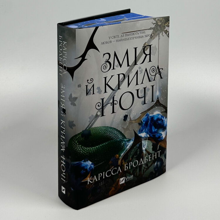 Змія й крила ночі (Корона Ніаксії #1)