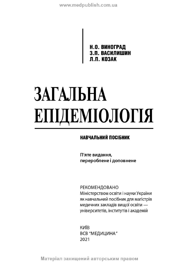 Загальна епідеміологія: навчальний посібник