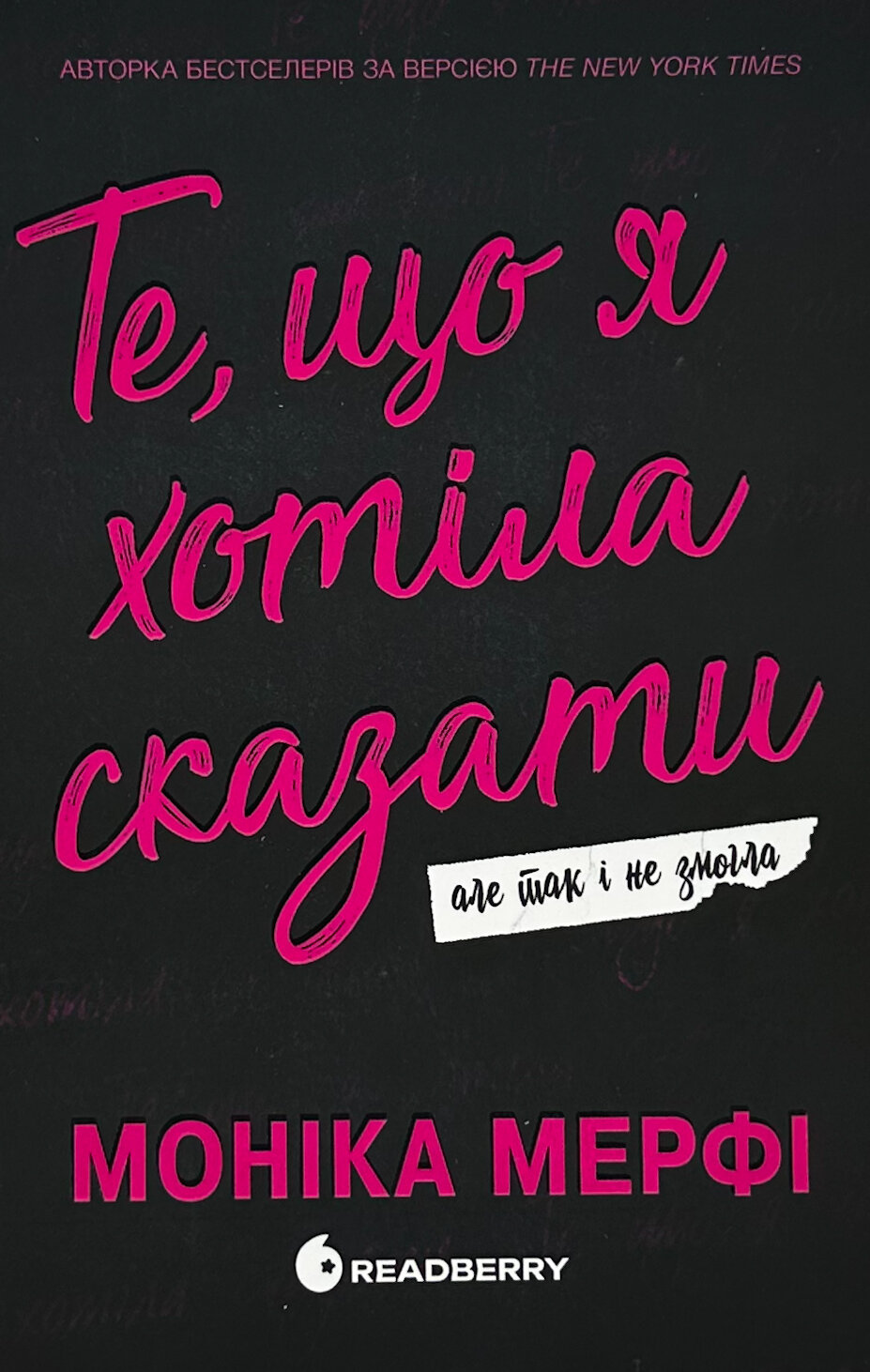 Те, що я хотіла сказати, але так і не змогла 