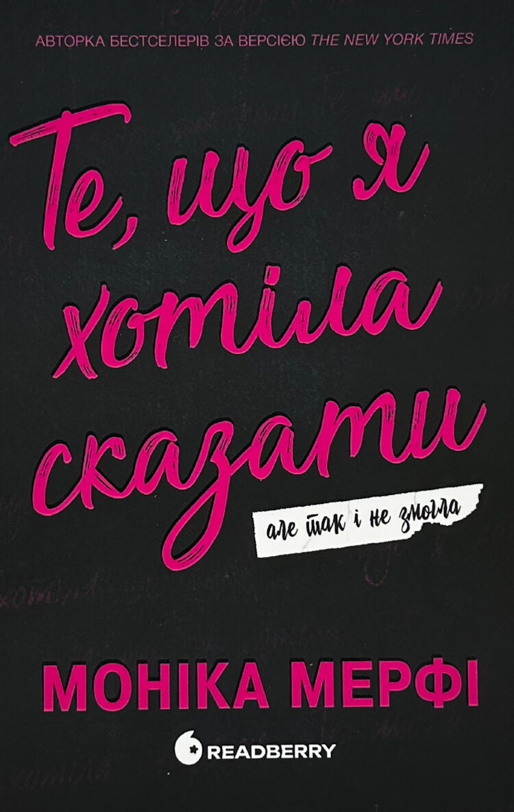 Те, що я хотіла сказати, але так і не змогла