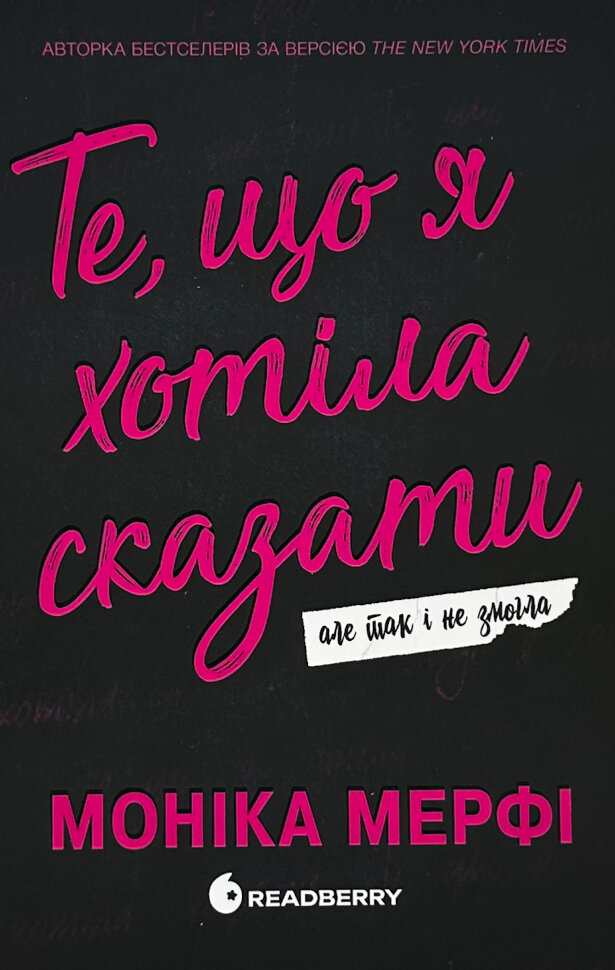 Те, що я хотіла сказати, але так і не змогла . Автор — Моніка Мерфі. Обкладинка — Тверда