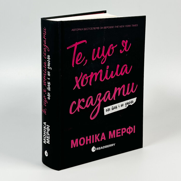 Те, що я хотіла сказати, але так і не змогла