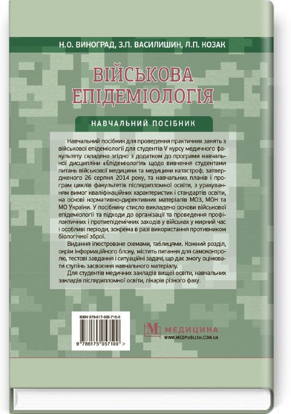 Військова епідеміологія: навчальний посібник (ІV р. а.)