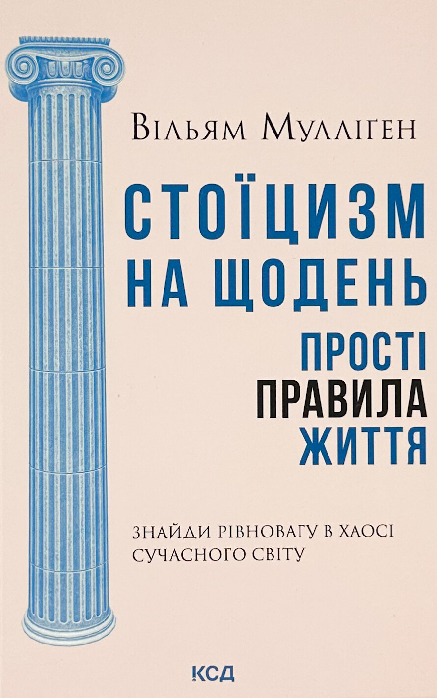Стоїцизм на щодень. Прості правила життя