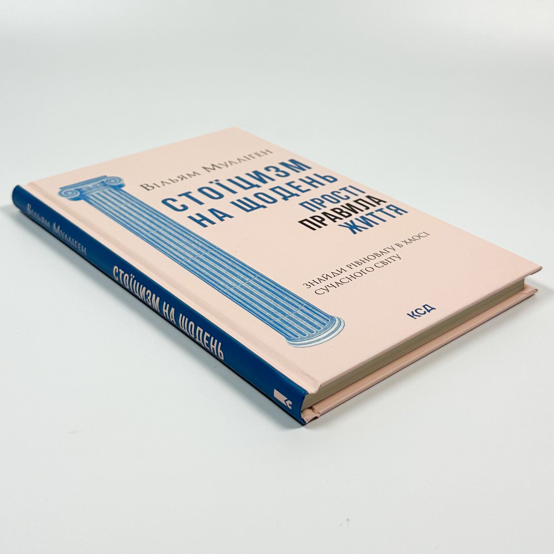 Стоїцизм на щодень. Прості правила життя