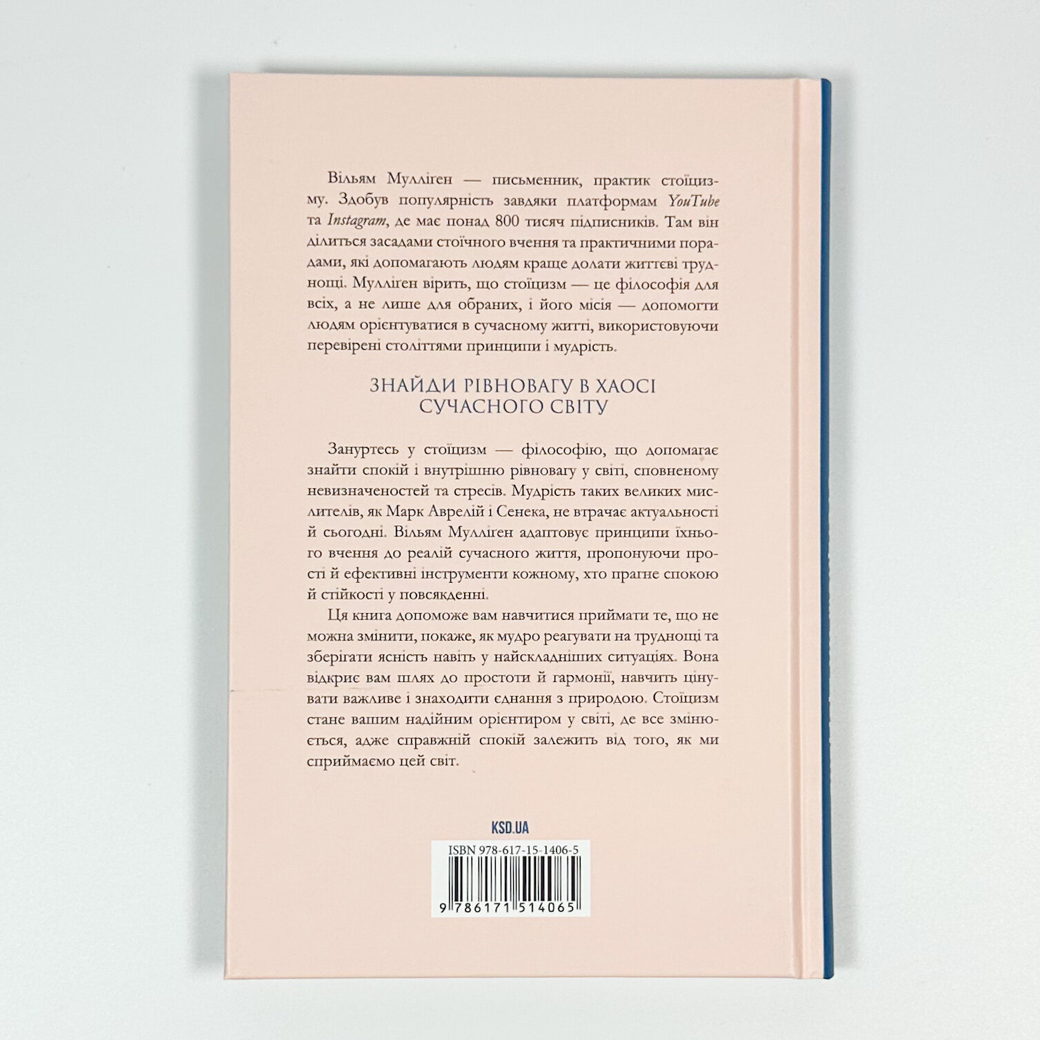 Стоїцизм на щодень. Прості правила життя. Автор — Вільям Мулліґен. 