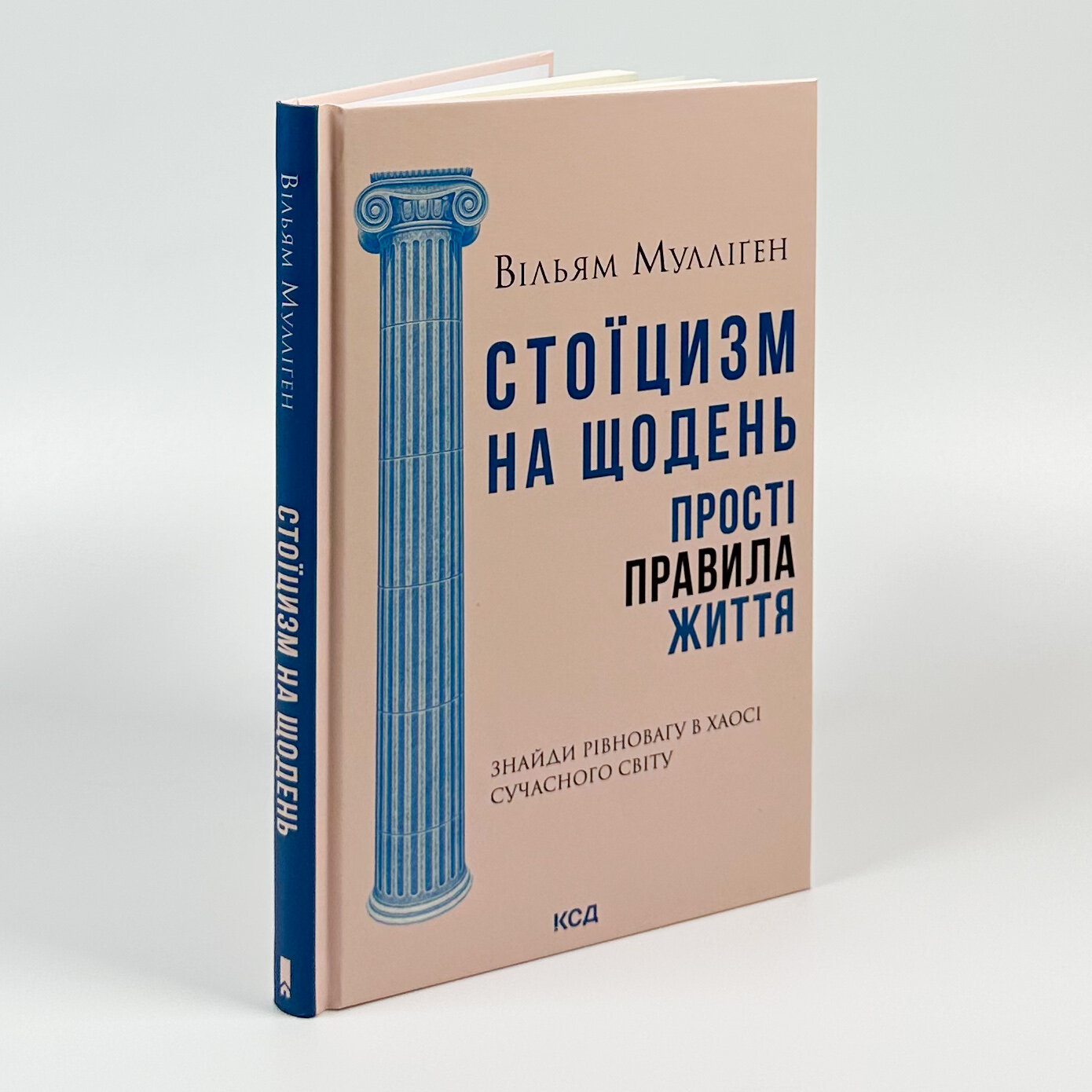Стоїцизм на щодень. Прості правила життя. Автор — Вільям Мулліґен. 