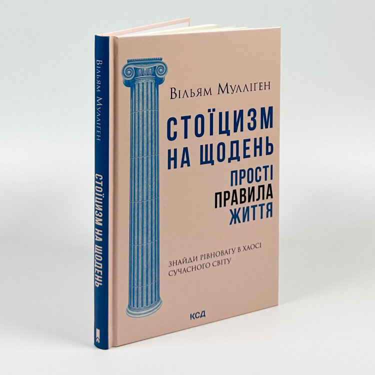 Стоїцизм на щодень. Прості правила життя