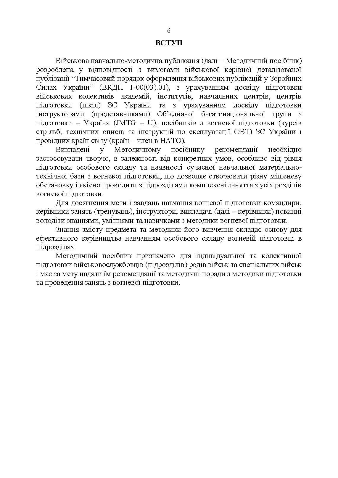 Вогнева підготовка. Методика підготовки та проведення занять. . 