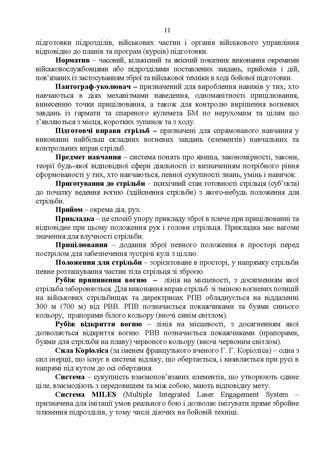 Вогнева підготовка. Методика підготовки та проведення занять. . 