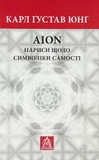 Аion: Нариси щодо символіки самості