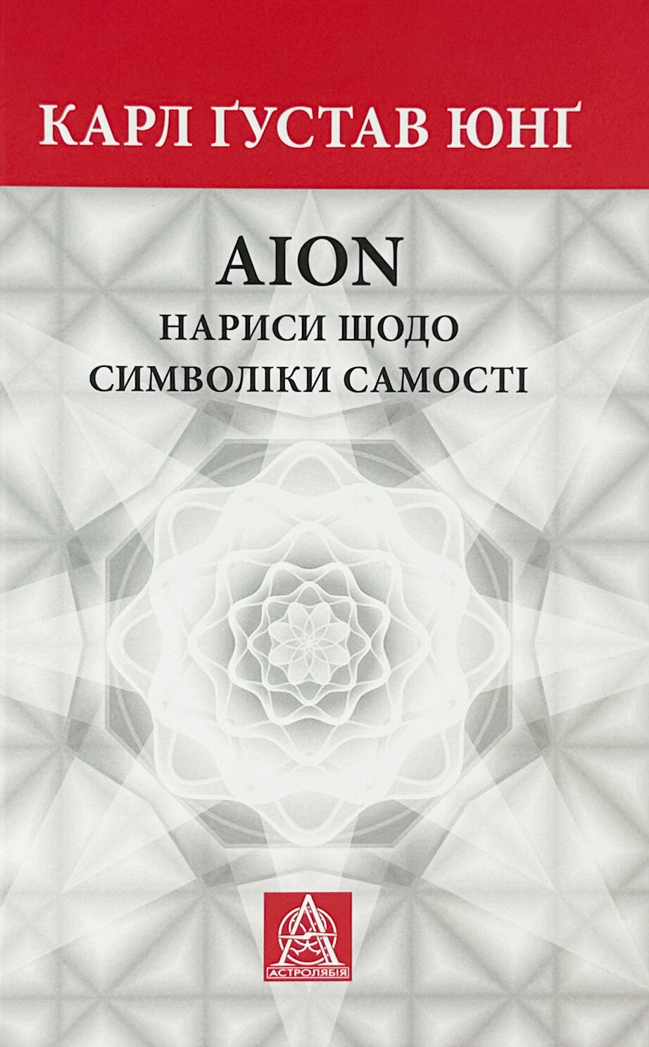 Аion: Нариси щодо символіки самості