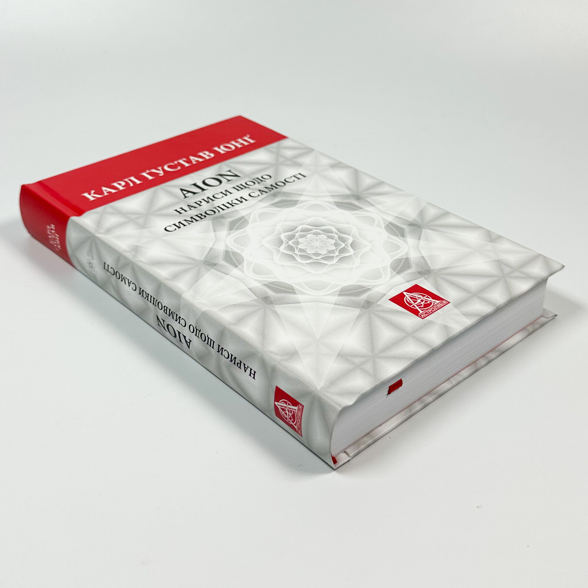 Аion: Нариси щодо символіки самості