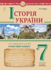 Історія України. Універсальний робочий зошит. 7 клас