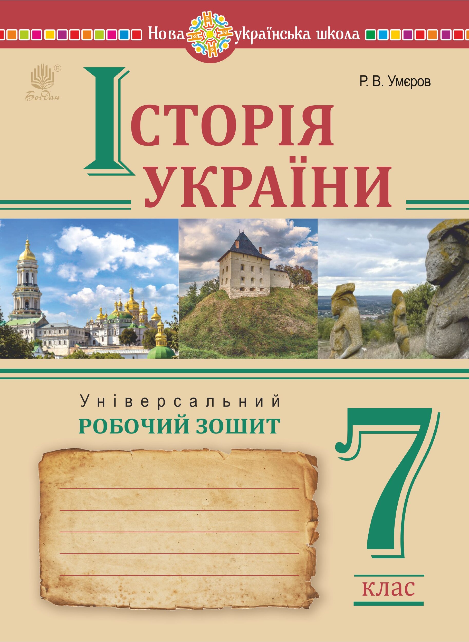 Історія України. Універсальний робочий зошит. 7 клас