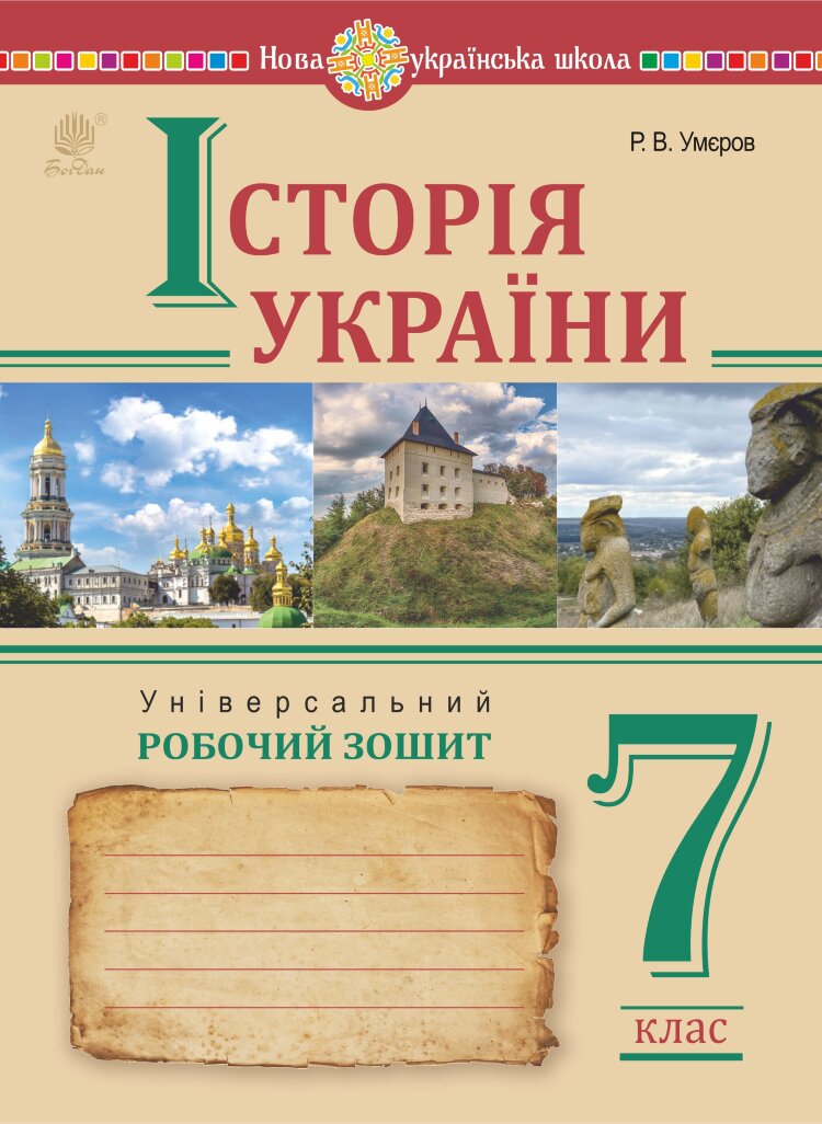 Історія України. Універсальний робочий зошит. 7 клас (2023 год)