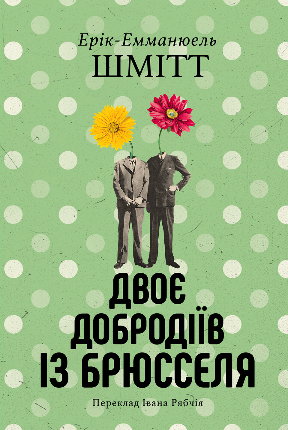 Двоє добродіїв із Брюселя