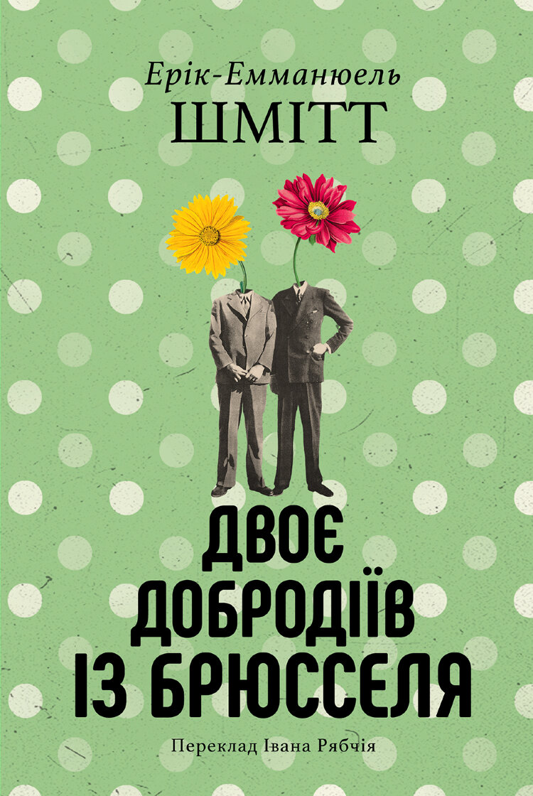 Двоє добродіїв із Брюселя