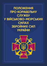 Положення про корабельну службу у Військово-Морських Силах Збройних Сил України.