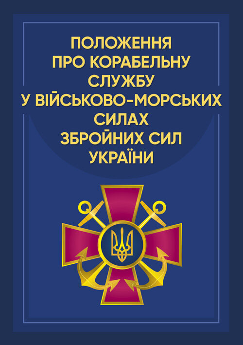Положення про корабельну службу у Військово-Морських Силах Збройних Сил України.