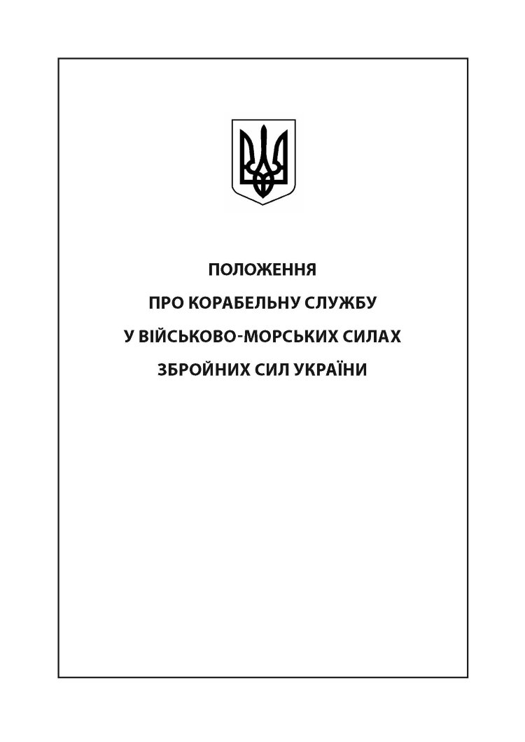 Положення про корабельну службу у Військово-Морських Силах Збройних Сил України.