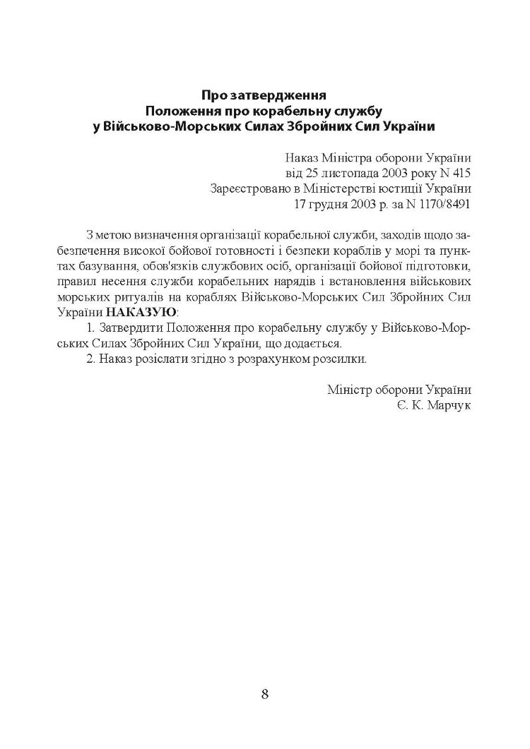 Положення про корабельну службу у Військово-Морських Силах Збройних Сил України.