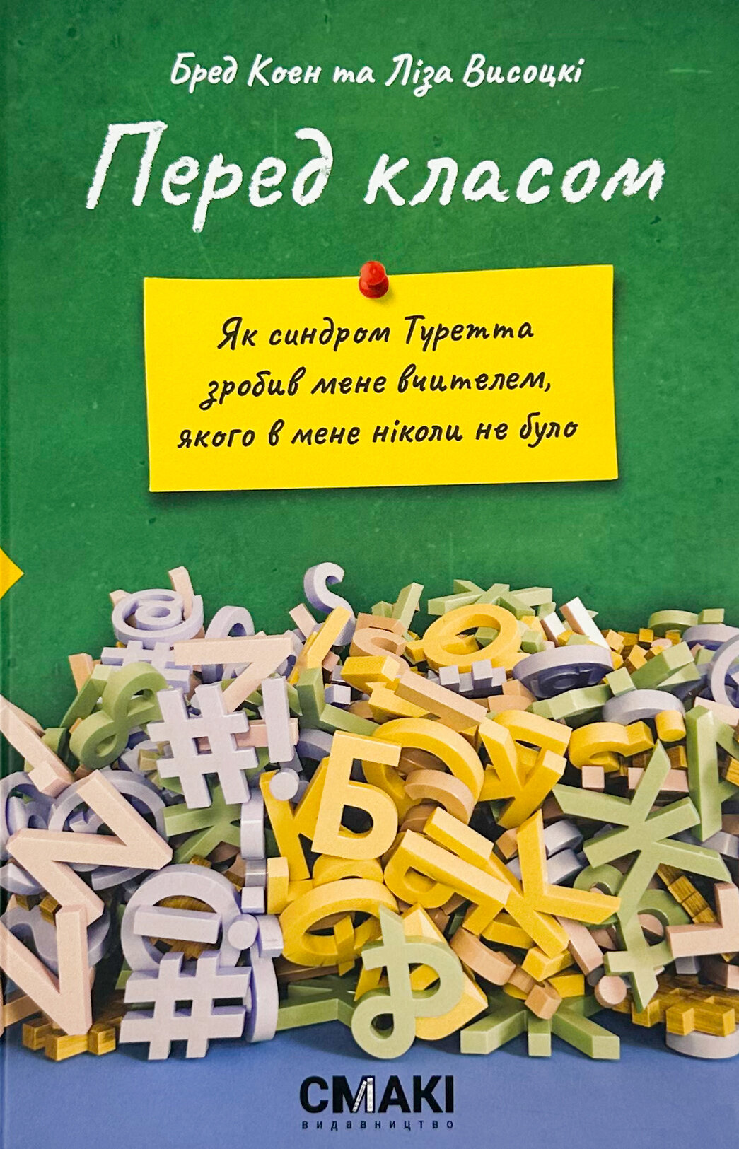 Перед класом. Як синдром Туретта зробив мене вчителем, якого у мене ніколи не було