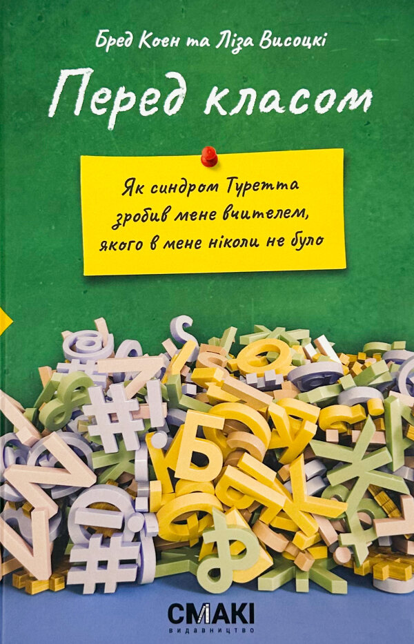 Перед класом. Як синдром Туретта зробив мене вчителем, якого у мене ніколи не було