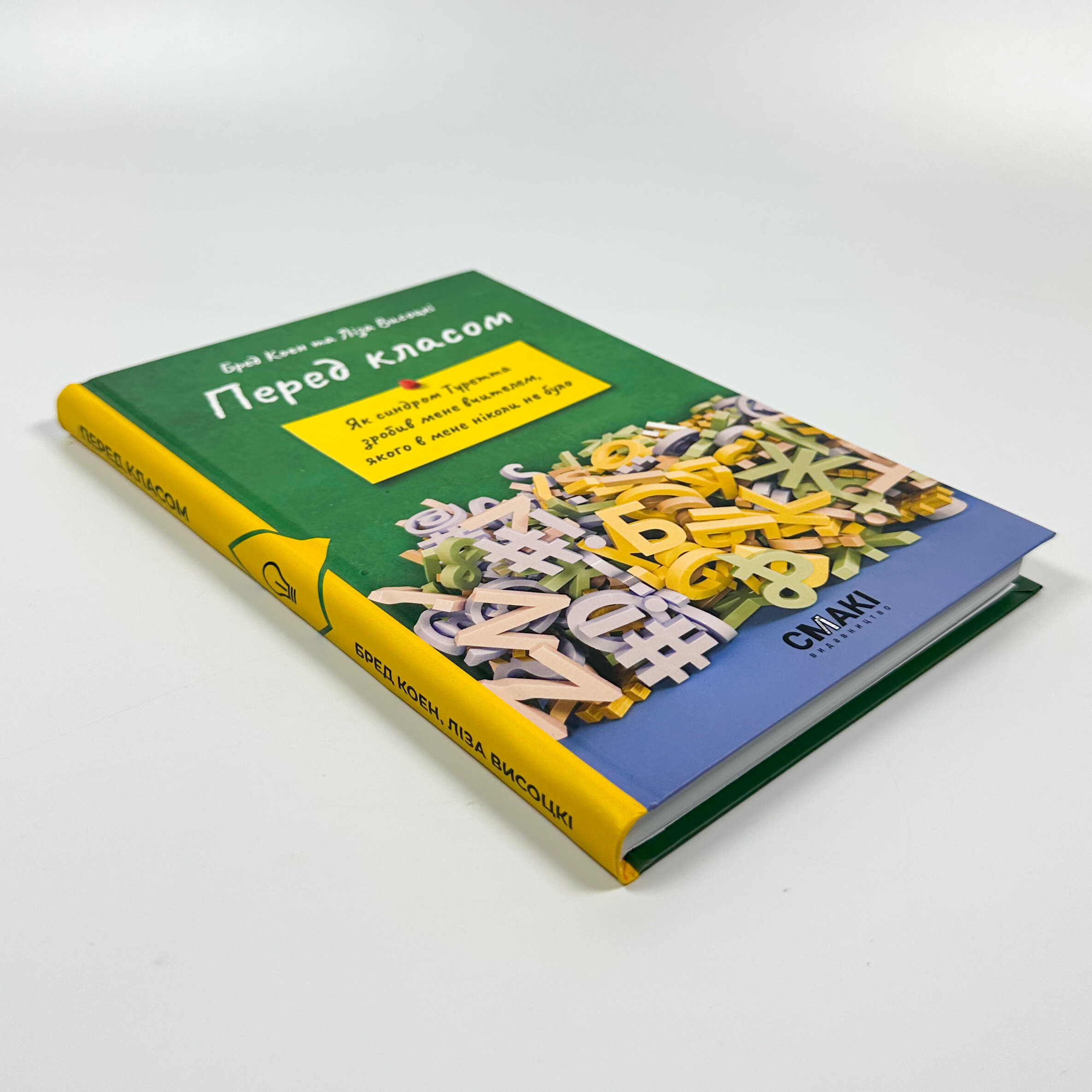 Перед класом. Як синдром Туретта зробив мене вчителем, якого у мене ніколи не було