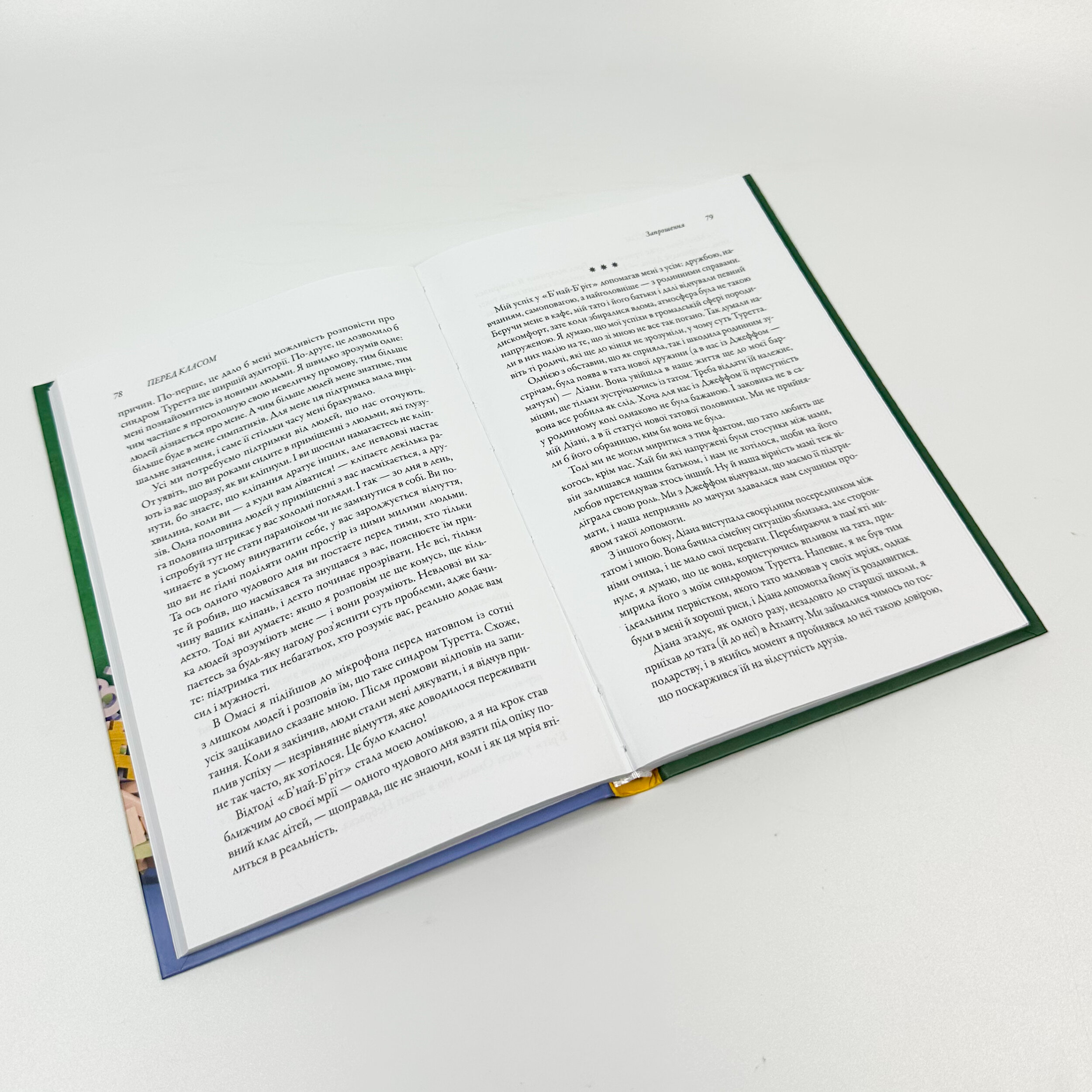 Перед класом. Як синдром Туретта зробив мене вчителем, якого у мене ніколи не було. Автор — Бред Коен, Ліза Висоцькі. 