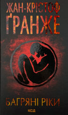 Багряні ріки