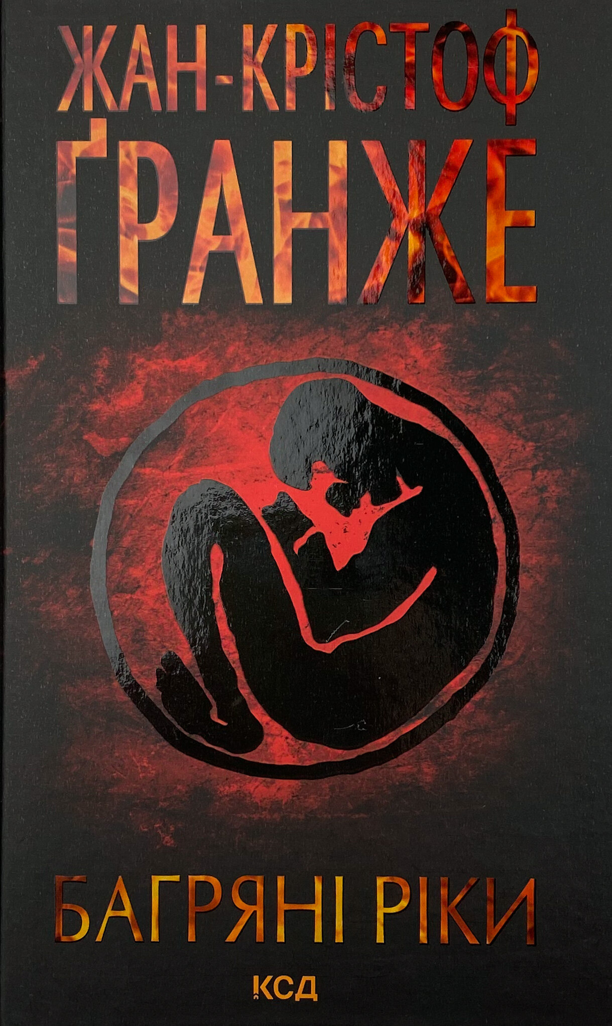 Багряні ріки