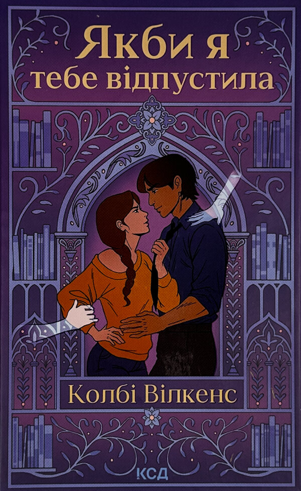 Якби я тебе відпустила